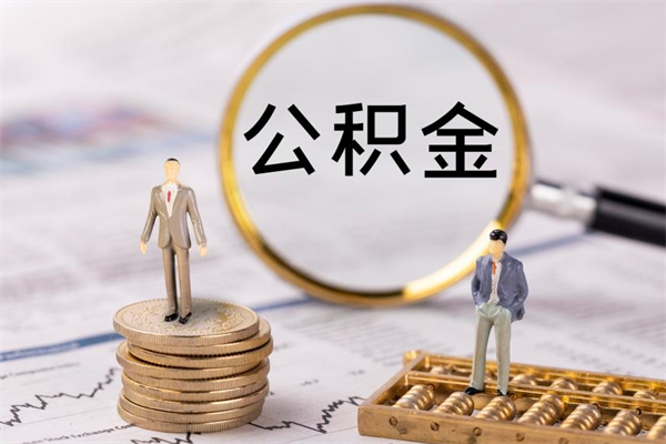 和县怎么把住房公积金套出来（有什么办法可以把公积金套出来）