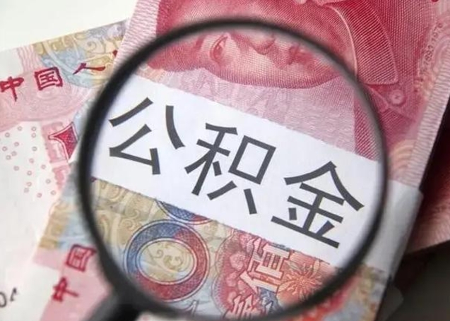 和县封存的1个月公积金怎么提取（公积金封存一个月可以取吗）
