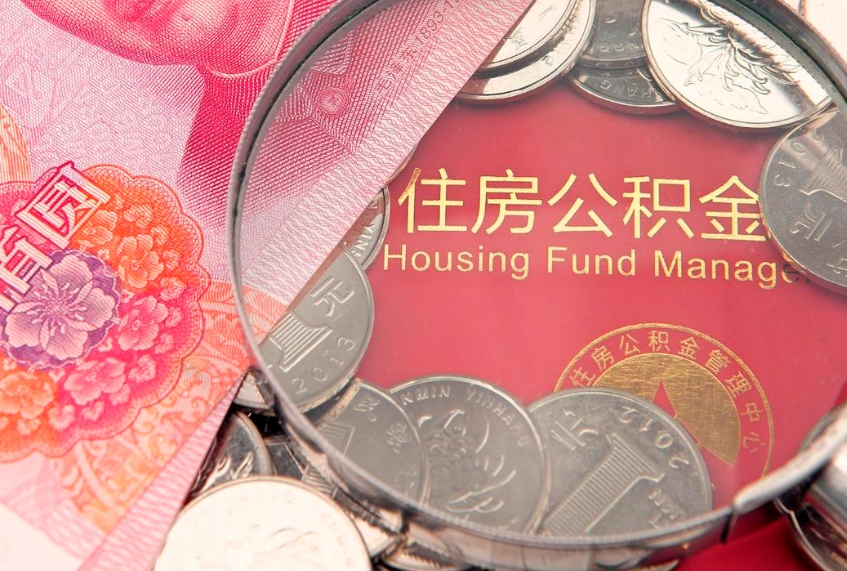 和县公积金提取流程详细步骤（怎么提取市公积金）