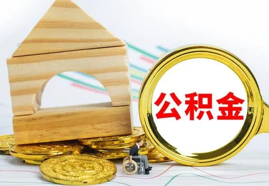 和县怎么把住房公积金套出来（有什么办法可以把公积金套出来）